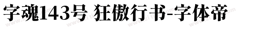 字魂143号 狂傲行书字体转换